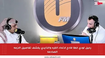 رحيل لودي خطأ فادح لاتحاد الكرة والذايدي يكشف تفاصيل الأزمة الصادمة
